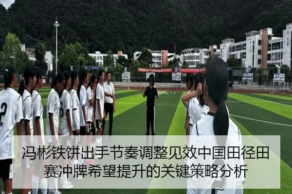 冯彬铁饼出手节奏调整见效中国田径田赛冲牌希望提升的关键策略分析